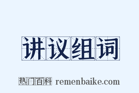 讲议组词是什么意思的图片